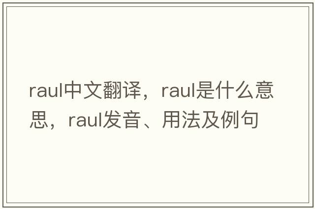 Raul中文翻譯，Raul是什么意思，Raul發(fā)音、用法及例句