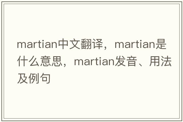 Martian中文翻譯，Martian是什么意思，Martian發(fā)音、用法及例句