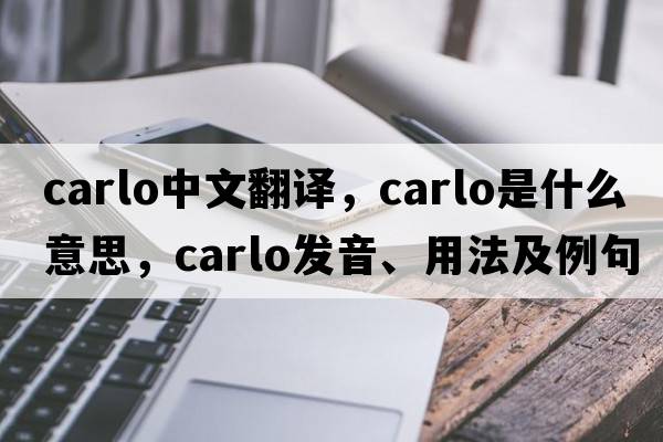 Carlo中文翻譯，Carlo是什么意思，Carlo發(fā)音、用法及例句