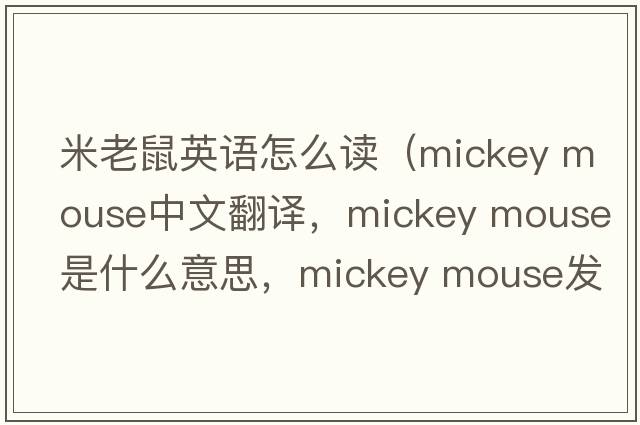 米老鼠英語(yǔ)怎么讀（mickey mouse中文翻譯，mickey mouse是什么意思，mickey mouse發(fā)音、用法及例句）