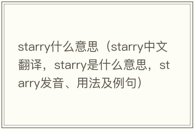 starry什么意思（starry中文翻譯，starry是什么意思，starry發(fā)音、用法及例句）