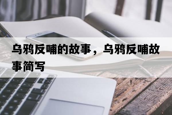 烏鴉反哺的故事，烏鴉反哺故事簡(jiǎn)寫(xiě)