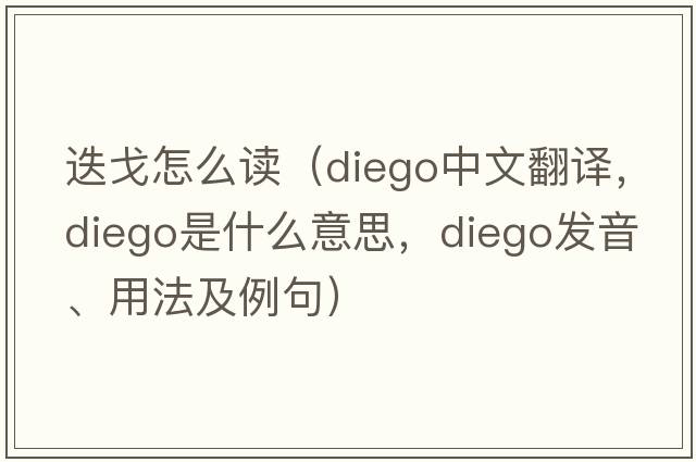 迭戈怎么讀（Diego中文翻譯，Diego是什么意思，Diego發(fā)音、用法及例句）
