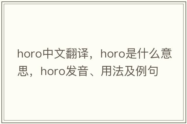 horo中文翻譯，horo是什么意思，horo發(fā)音、用法及例句