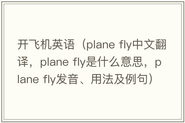 開(kāi)飛機英語(yǔ)（plane fly中文翻譯，plane fly是什么意思，plane fly發(fā)音、用法及例句）