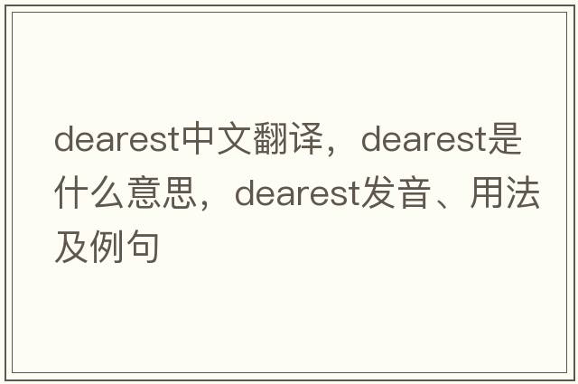 dearest中文翻譯，dearest是什么意思，dearest發(fā)音、用法及例句
