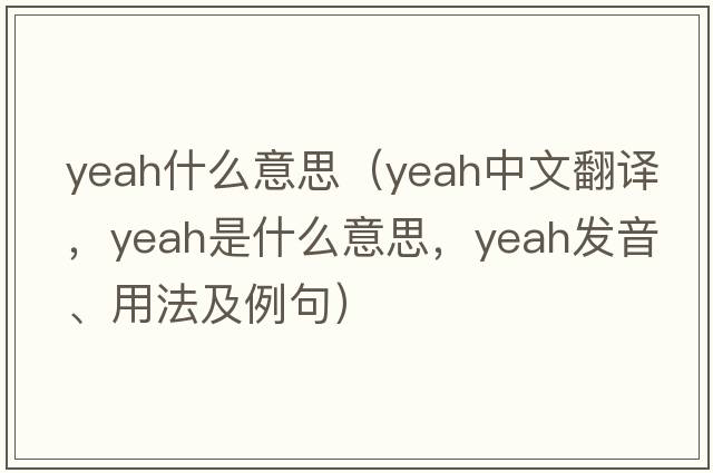 yeah什么意思（yeah中文翻譯，yeah是什么意思，yeah發(fā)音、用法及例句）