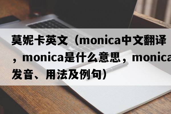 莫妮卡英文（monica中文翻譯，monica是什么意思，monica發(fā)音、用法及例句）