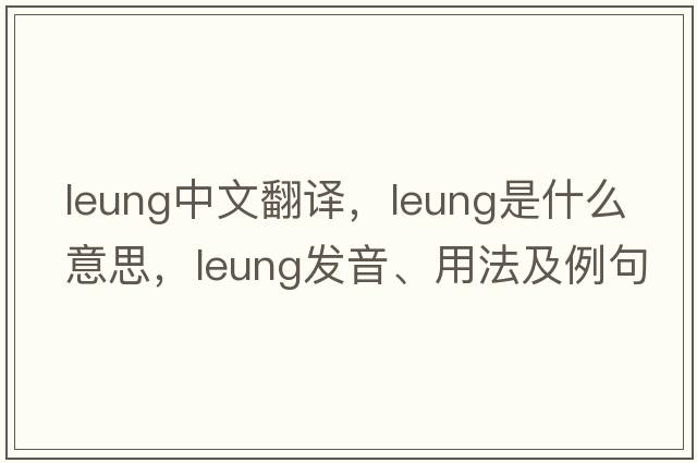 leung中文翻譯，leung是什么意思，leung發(fā)音、用法及例句