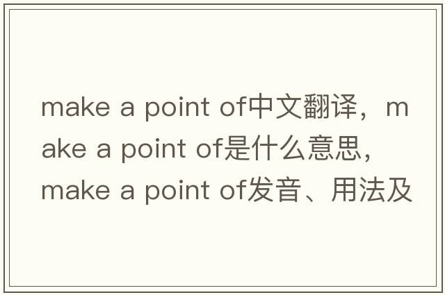 make a point of中文翻譯，make a point of是什么意思，make a point of發(fā)音、用法及例句