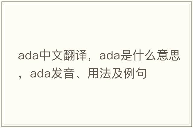 ada中文翻譯，ada是什么意思，ada發(fā)音、用法及例句