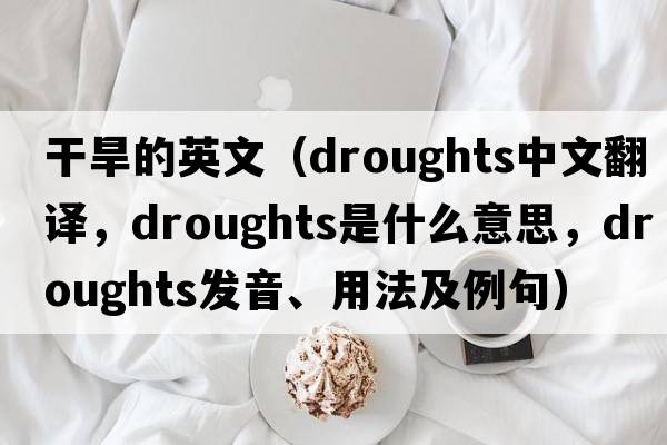 干旱的英文（droughts中文翻譯，droughts是什么意思，droughts發(fā)音、用法及例句）