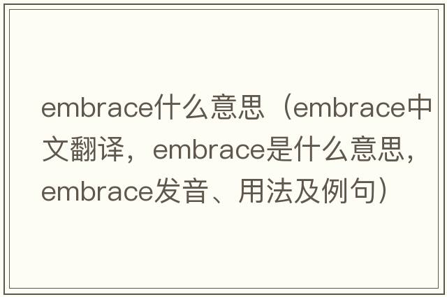 embrace什么意思（embrace中文翻譯，embrace是什么意思，embrace發(fā)音、用法及例句）
