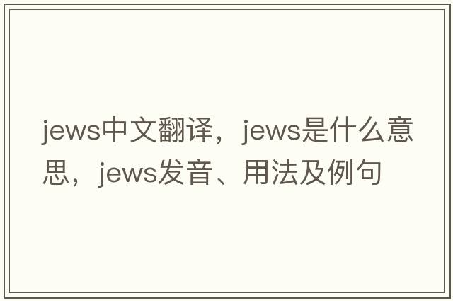 Jews中文翻譯，Jews是什么意思，Jews發(fā)音、用法及例句