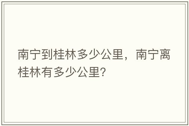 南寧到桂林多少公里，南寧離桂林有多少公里？