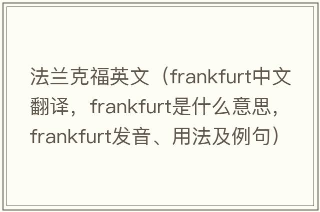 法蘭克福英文（frankfurt中文翻譯，frankfurt是什么意思，frankfurt發(fā)音、用法及例句）