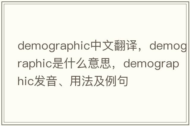 demographic中文翻譯，demographic是什么意思，demographic發(fā)音、用法及例句