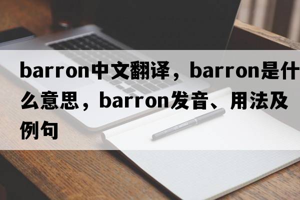 Barron中文翻譯，Barron是什么意思，Barron發(fā)音、用法及例句