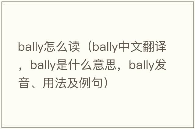 bally怎么讀（bally中文翻譯，bally是什么意思，bally發(fā)音、用法及例句）