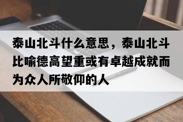泰山北斗什么意思，泰山北斗比喻德高望重或有卓越成就而為眾人所敬仰的人