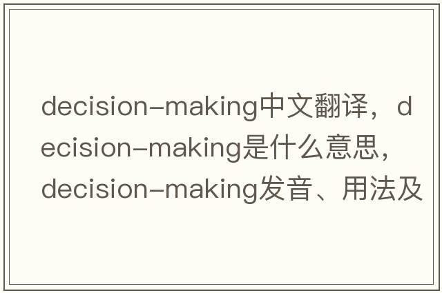 decision-making中文翻譯，decision-making是什么意思，decision-making發(fā)音、用法及例句