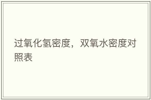 過(guò)氧化氫密度，雙氧水密度對照表