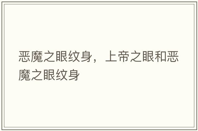 惡魔之眼紋身，上帝之眼和惡魔之眼紋身