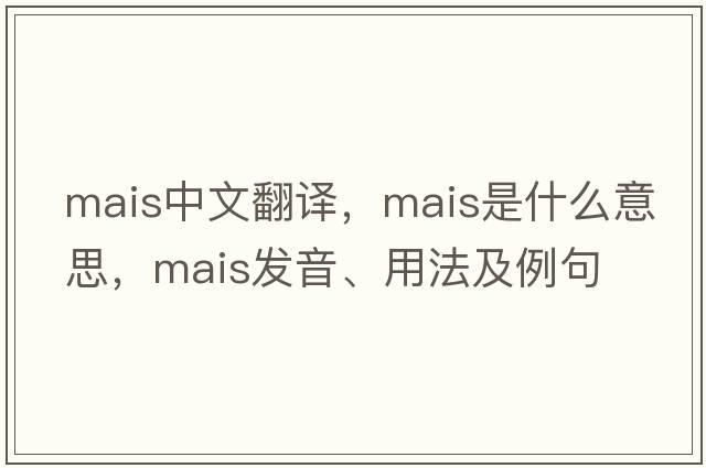 mais中文翻譯，mais是什么意思，mais發(fā)音、用法及例句