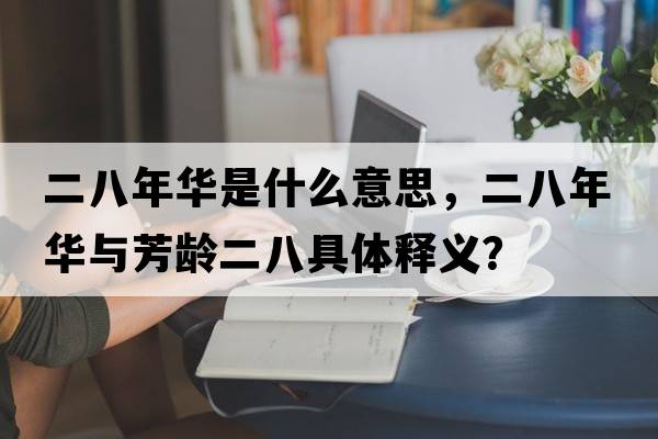 二八年華是什么意思，二八年華與芳齡二八具體釋義？