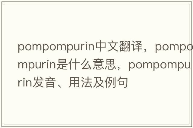 pompompurin中文翻譯，pompompurin是什么意思，pompompurin發(fā)音、用法及例句
