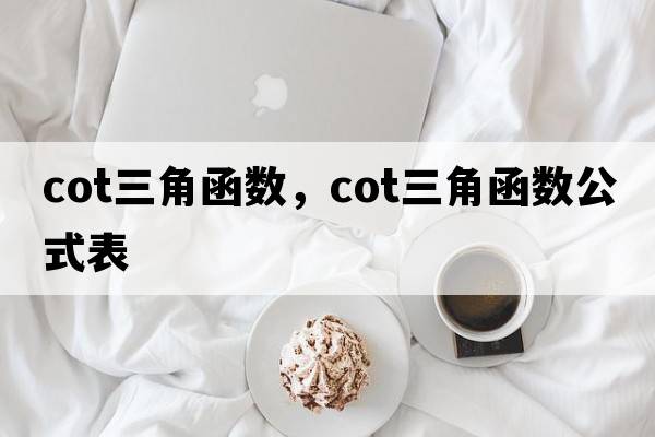 cot三角函數，cot三角函數公式表