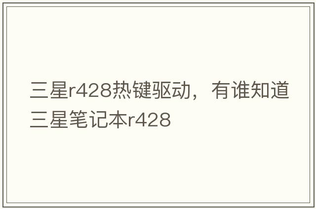 三星r428熱鍵驅動(dòng)，有誰(shuí)知道三星筆記本R428