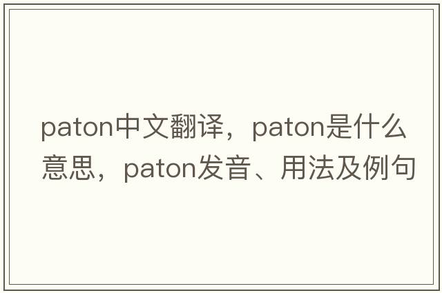 Paton中文翻譯，Paton是什么意思，Paton發(fā)音、用法及例句