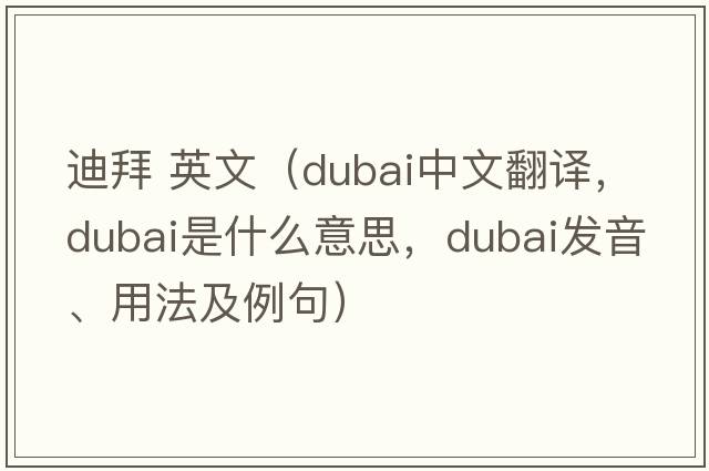 迪拜 英文（Dubai中文翻譯，Dubai是什么意思，Dubai發(fā)音、用法及例句）