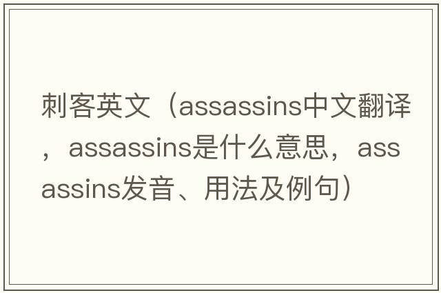 刺客英文（assassins中文翻譯，assassins是什么意思，assassins發(fā)音、用法及例句）