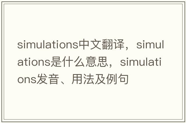 simulations中文翻譯，simulations是什么意思，simulations發(fā)音、用法及例句