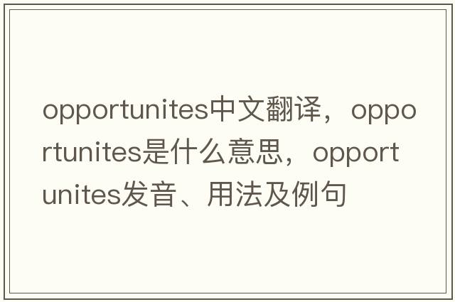 opportunites中文翻譯，opportunites是什么意思，opportunites發(fā)音、用法及例句