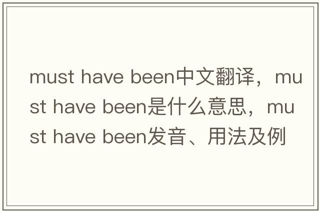 must have been中文翻譯，must have been是什么意思，must have been發(fā)音、用法及例句