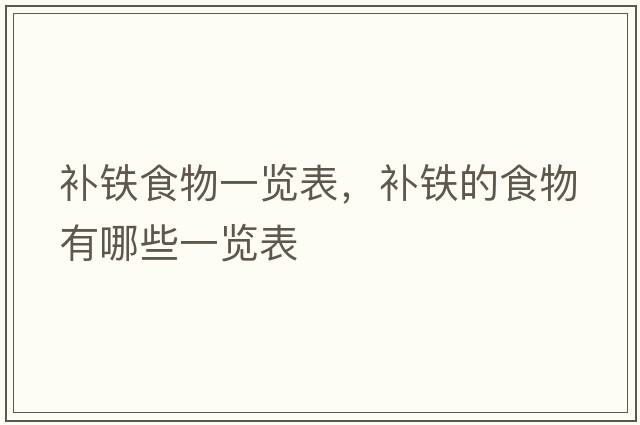 補鐵食物一覽表，補鐵的食物有哪些一覽表