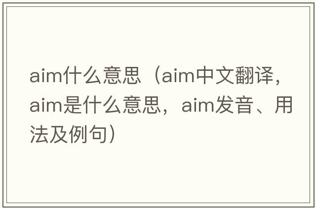 aim什么意思（aim中文翻譯，aim是什么意思，aim發(fā)音、用法及例句）