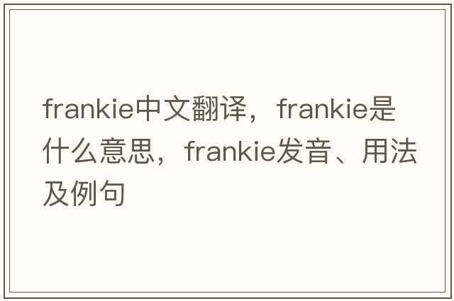 Frankie中文翻譯，Frankie是什么意思，Frankie發(fā)音、用法及例句