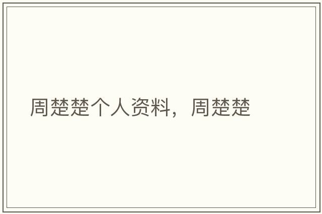 周楚楚個(gè)人資料，周楚楚