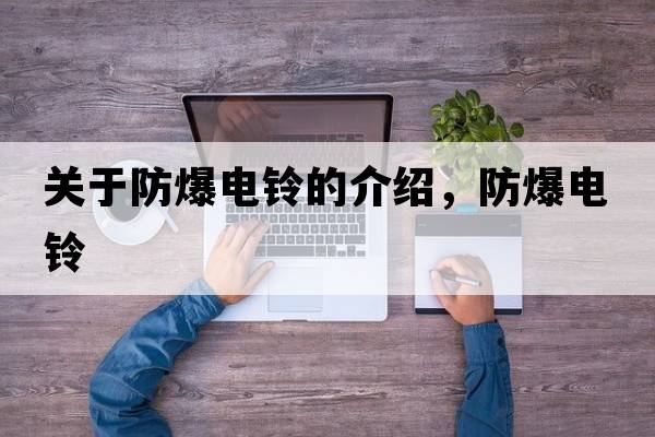 關(guān)于防爆電鈴的介紹，防爆電鈴