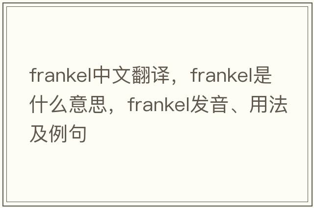 Frankel中文翻譯，Frankel是什么意思，Frankel發(fā)音、用法及例句