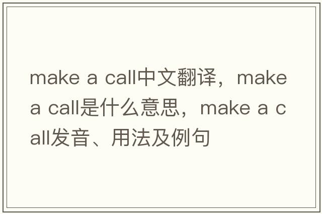 make a call中文翻譯，make a call是什么意思，make a call發(fā)音、用法及例句