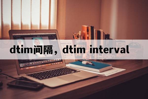 dtim間隔，DTIM Interval