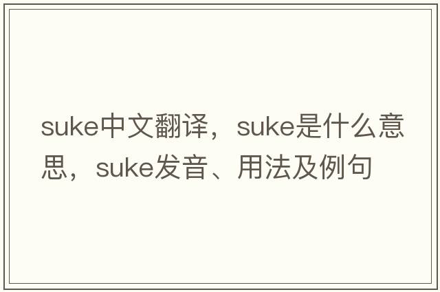 Suke中文翻譯，Suke是什么意思，Suke發(fā)音、用法及例句