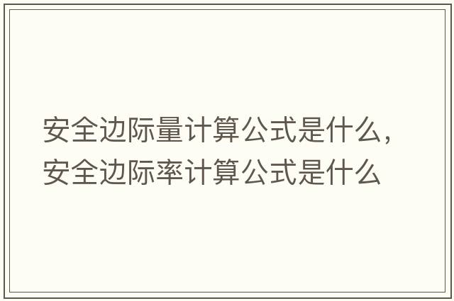 安全邊際量計算公式是什么，安全邊際率計算公式是什么