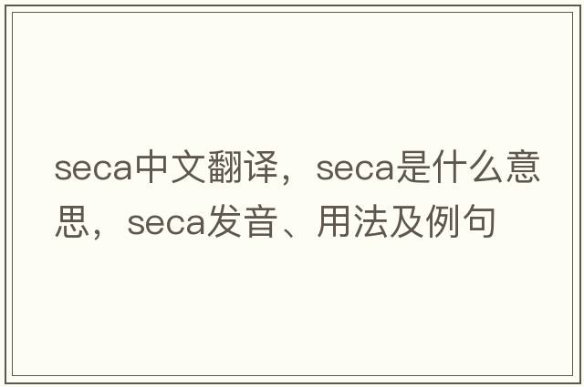 seca中文翻譯，seca是什么意思，seca發(fā)音、用法及例句