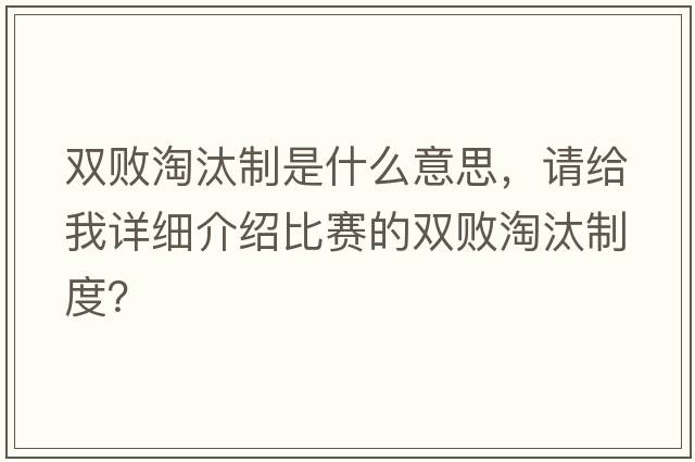 雙敗淘汰制是什么意思，請給我詳細介紹比賽的雙敗淘汰制度？